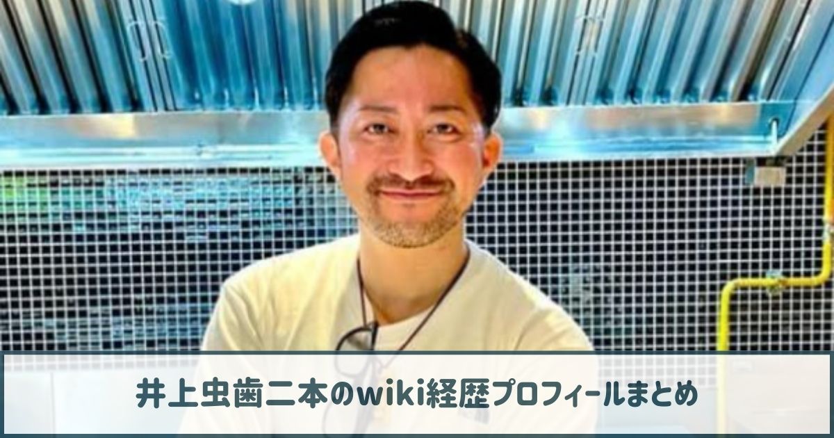 井上虫歯二本のwiki経歴プロフ｜現在はタイでラーメン店経営！ミシュラン掲載！